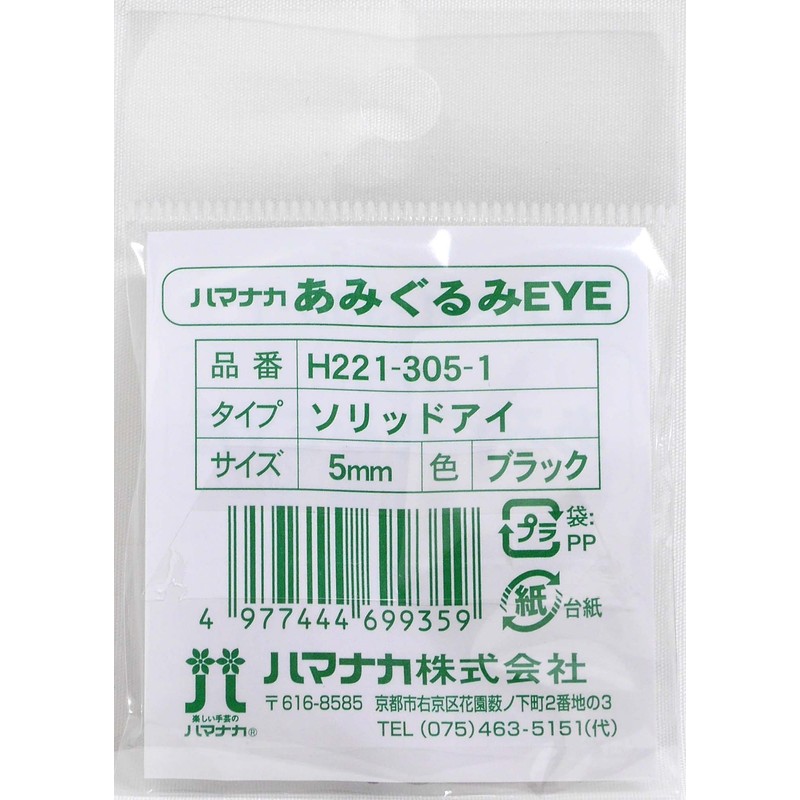 ハマナカ あみぐるみEYE ソリッドアイ 約5mm ブラック 差込式 6コ入り H221-305-1