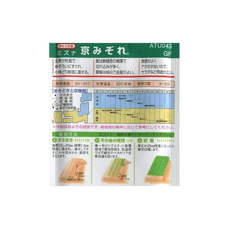 takii種苗 mizuna Fighters Sleet atu043