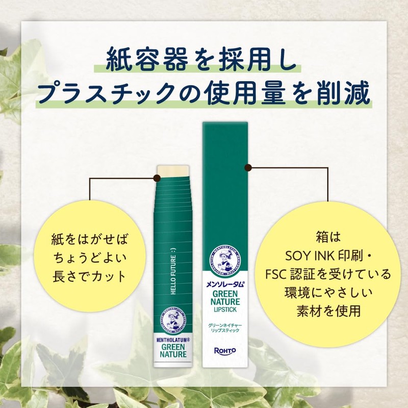 メンソレータム グリーンネイチャー リップスティック 4.8g 紙容器リップ【限定品】