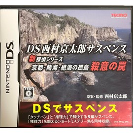 DS西村京太郎サスペンス 新探偵シリーズ「京都・熱海・絶海の孤島 殺意の罠」