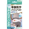 中山式 骨盤医学 メッシュベルト Mサイズ 腰回り 80~100cm