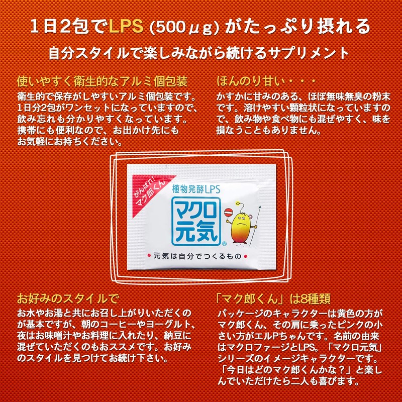25%増量 NEW「マクロ元気」 【120包パック】LPS サプリメント リポポリサッカライド （1日2包/500μg） 食物繊維 配合