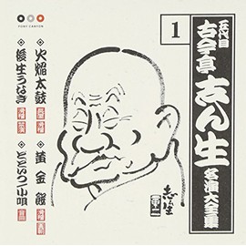 古今亭志ん生 名演大全集 1 火焔太鼓/黄金餅/後生うなぎ/どどいつ、小唄