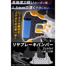 Mini 4WD Carbon Rear Brake Bumper 【Adopted in the most advanced passenger planes using carbon】[1.5mm slim design to suppress interference/Strength and lightness surpassing FRP! If you are serious