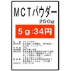 MCT Powder 8.8 oz (250 g)