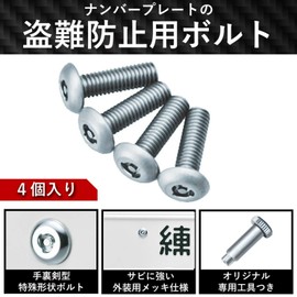 CARMATE LS421 Car License Plate Security Bolt 2