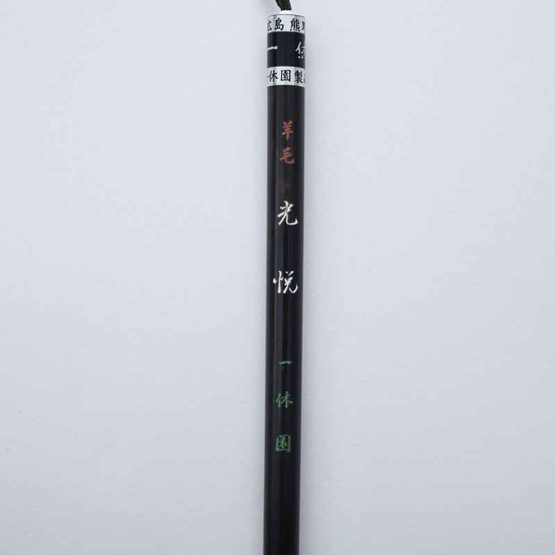 One 休園 熊野 Brush Calligraphy Brush Wool Annotation Article 福用
