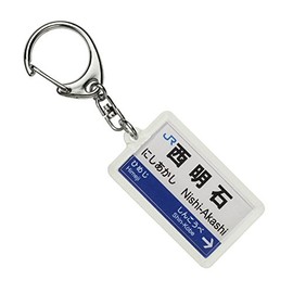 JR nishinihon 山陽新幹線 "西明石" Key Holder Train Goods