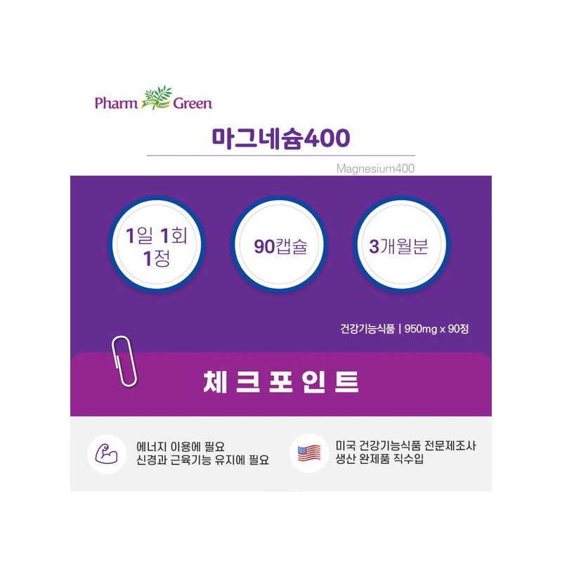 팜그린 마그네슘 400 90정 1박스 (3개월분) / 하루 1정 400mg