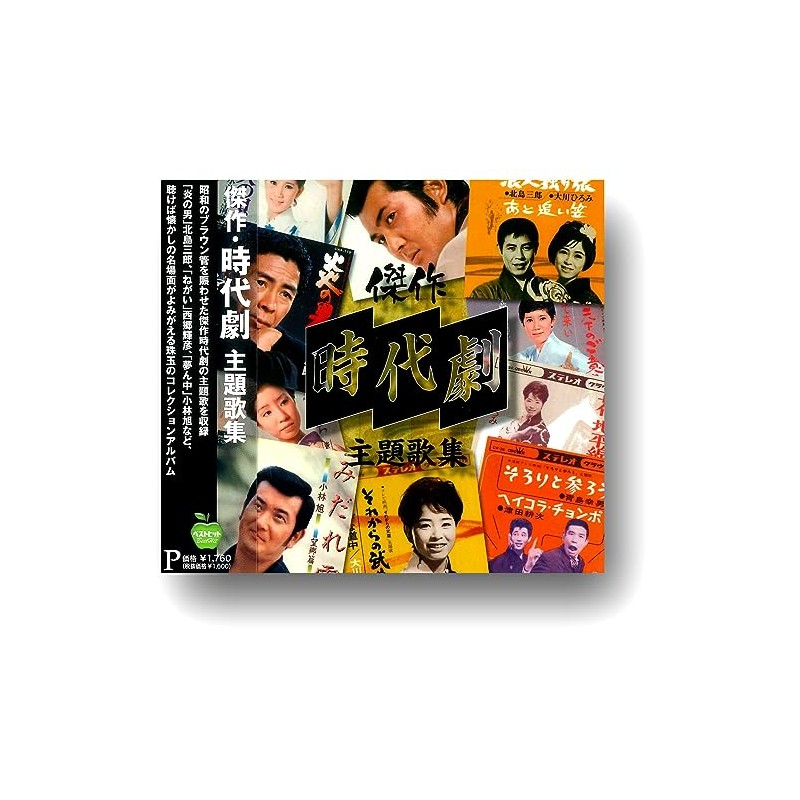 傑作 時代劇 主題歌集 BHST-292