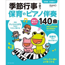 季節行事で使う保育のピアノ伴奏 現場で愛される140曲 全曲指番号&ドレミふりがなつき (ピアノスタイル)