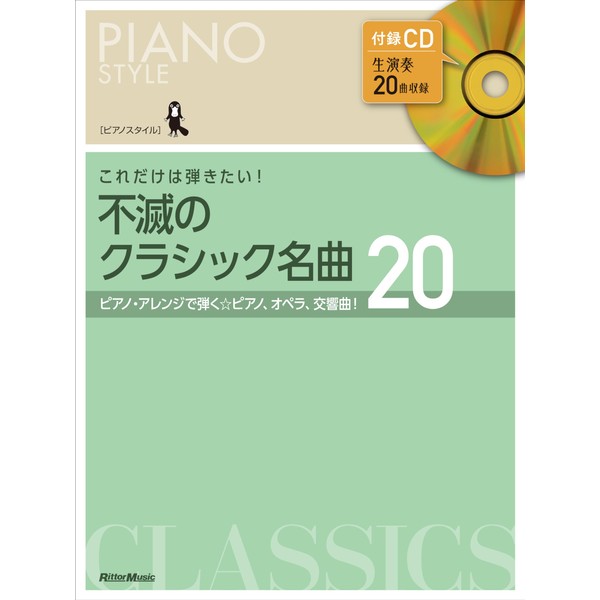(CD付き) ピアノスタイル これだけは弾きたい！ 不滅のクラシック名曲20 (リットーミュージック) (PIANO STYLE)
