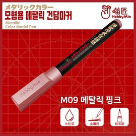 Hobby Mio Model Metallic Gundam Marker M09 Metallic Pink / 하비미오 모형용 메탈릭 건담마커 M09 메탈릭 핑크