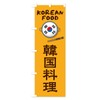 韓国料理・KOREAN のぼり旗 サイズ選べます(スリム45x180cm 左チチ) X3EW_AT グッズプロ/GoodsPro