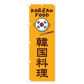 韓国料理・KOREAN のぼり旗 サイズ選べます(スリム45x180cm 左チチ) X3EW_AT グッズプロ/GoodsPro