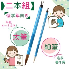 Akashiya ALS-F140C Calligraphy Brush, Kanege Shoraku, Fit Grip, Set of 2