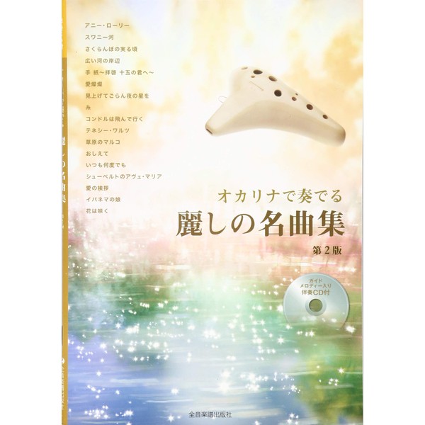 伴奏CD付 オカリナで奏でる 麗しの名曲集 第2版 ガイドメロディー入り伴奏CD付