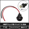 [2 pieces] T10 2 Terminal Wedge Socket, Waterproof