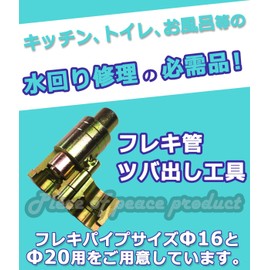 Piece of peace product Flexible Pipe, Opening Tool, 0.6 inch (16 mm), 0.8 inch (20 mm), Compatible with 0.6 inch (16 mm)