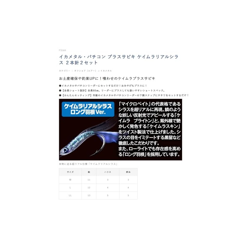 Hayabusa FS360 Equatal Vaticon + Sabiki Kimura Real Sirus L