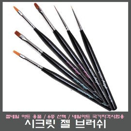 Secret gel brush 6-piece set/gel brush/nail art/for national qualification test/for national examination / 시크릿 젤 브러쉬 6종세트/젤붓/네일아트/국가자격시험용/국가고시용