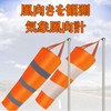 kaoco 吹き流し 風測定バッグ 反射ベルト 風力計 風速計 長さ80cm 風向き 気象観測 室外
