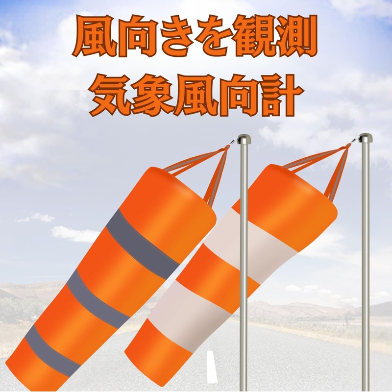 kaoco 吹き流し 風測定バッグ 反射ベルト 風力計 風速計 長さ80cm 風向き 気象観測 室外