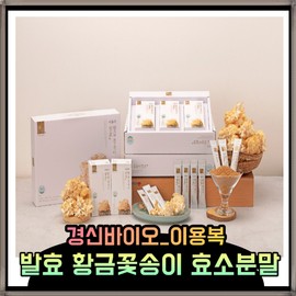 Detailed page Kyungshin Bio Lee Yongbok Golden Blossom Fermentation Enzyme Powder Immunity Increase 30 sachets 1 box / 경신바이오 이용복 황금꽃송이 발효효소 분말 면역력증가 30포 1박스