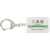 JR東日本 東北本線 「二本松」 キーホルダー 電車グッズ