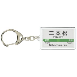 JR東日本 東北本線 「二本松」 キーホルダー 電車グッズ