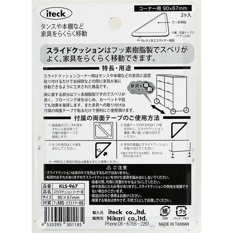 Hikari KLS-967 Slide Cushion for Corners (Double Sided Tape Included)