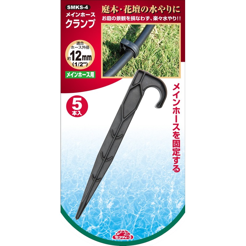 セフティー3(Safety-3) マイクロ灌水システム メインホース止めクランプ マイクロ灌水システム用 5個入 外径16mmホース迄対応 SMKS-4