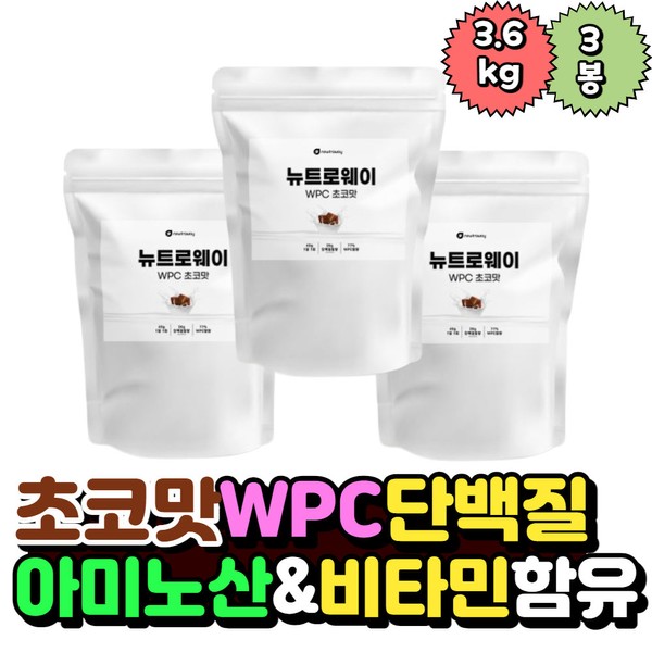 Chocolate flavor WPC protein 1.2kgx3 meal replacement protein shake post-workout protein health supplement bulk-up whey protein powder / 초코맛 WPC 프로틴 1.2kgx3 식사대용 단백질 쉐이크 운동후단백질 헬스 보충제 벌크업 유청단백질분말