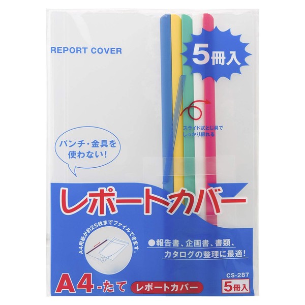 ライオン事務器 レポートカバー A4 CS-287 5色 5冊入
