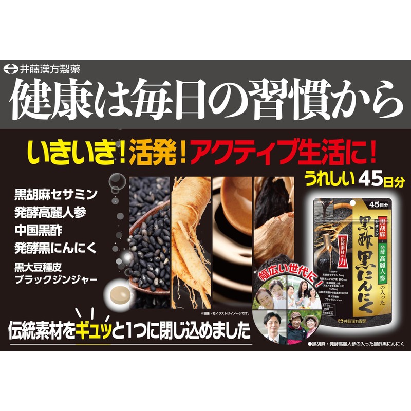 にんにくサプリメント【黒胡麻・発酵高麗人参の入った黒酢黒にんにく 45日分 90粒】黒胡麻セサミン 発酵黒ニンニク末 発酵高麗人参 山西老陳酢 黒大豆種皮 ブラックジンジャー【井藤漢方製薬】