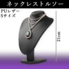 (Aupur) Necklace, Torso, Accessories, Jewelry Display, Display (Black, PU Leather),