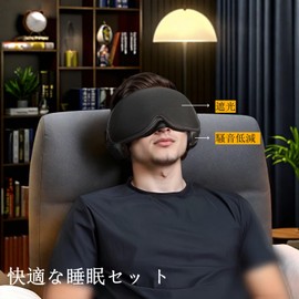 イヤーマフ アイマスク 2 in 1 分離可能 3D立体型 遮光 通気 耳当て 防音 軽量 睡眠 寝る時 就寝用 聴覚過敏 (普通の柔らかい綿のクッション, イヤーマフ + アイマスク + 2組耳栓)