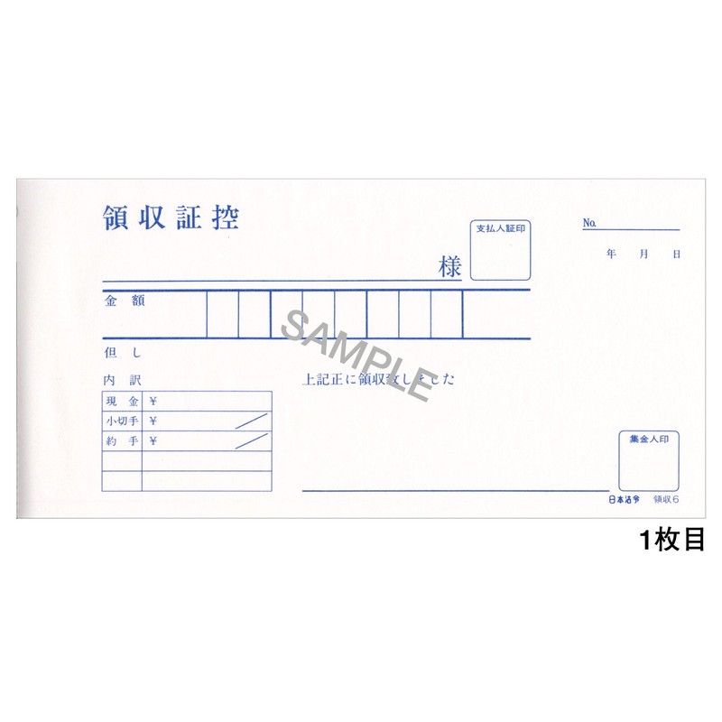 領収 6／節約型受取通帳(得意先備付用領収証)(1年用・2枚複写)ノーカーボン