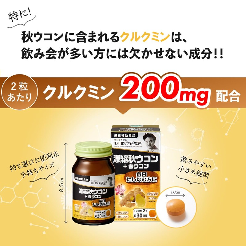 【3個セット】野口医学研究所 ウコン 60粒 お酒を飲む方に 1日2粒