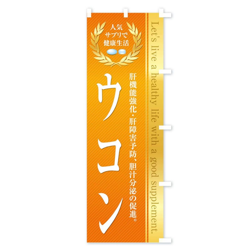 Healthy Food/Supplement/Turmeric Banner Size Selectable (Slim 17.7 x 70.9 inches
