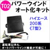 Powerwind Automation Kit ★ Toyota Car [T02] 200 Series Hiace