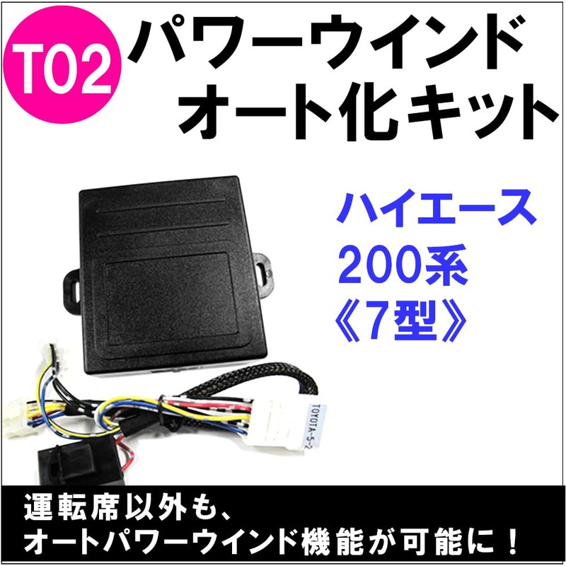 Powerwind Automation Kit ★ Toyota Car [T02] 200 Series Hiace