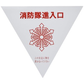Japanese Green Cross Fire Brigade Entrance Sticker Shin A (Indoor Attached) 073001