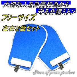 Piece of Peace Product Nursing Mittens, Gloves, Self-Harm and Dangerous Activities, Left and Right Set (Protective Mittens)