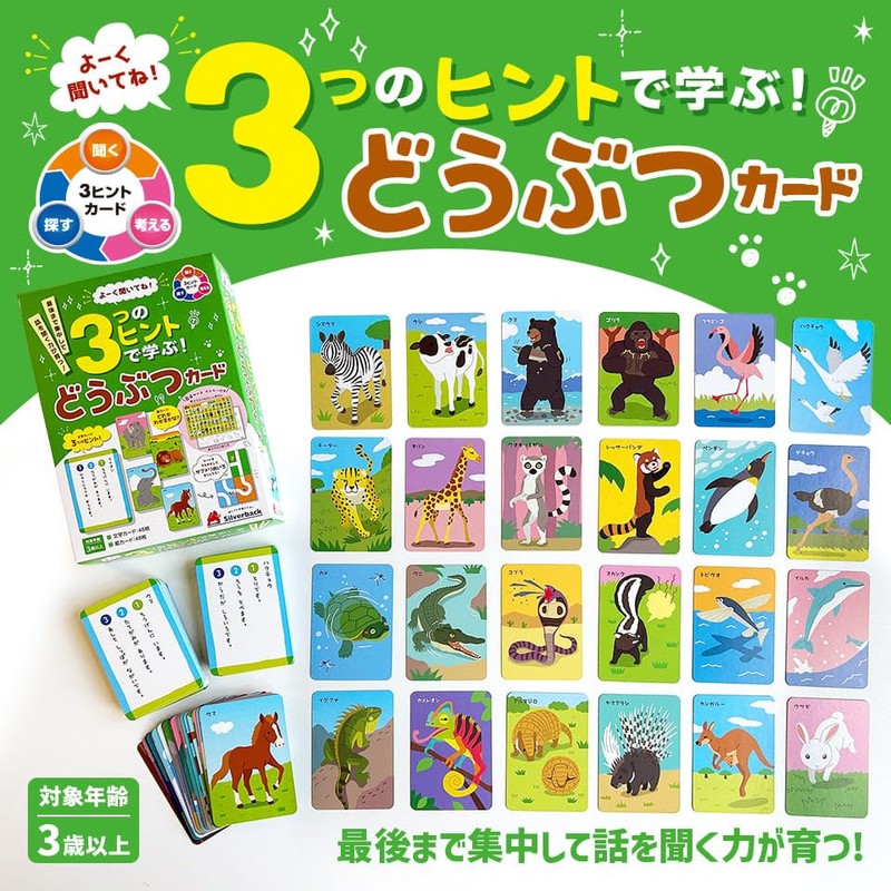 よーく聞いてね！3つのヒントで学ぶ！どうぶつカード ([バラエティ])
