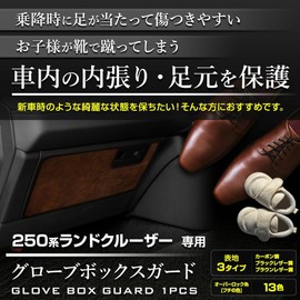 YOURS 250 Series Land Cruiser Glove Box Guard 1 PCS [Brown Leather/Gray] Kick Guard Rank LANDCRUISER Made in Japan Protection Protector y607-030brownleathergray [5] S