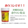 Higa Seicha Spring Turmeric Powder (Container), 3.5 oz (100 g)