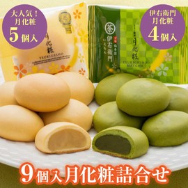 月化粧5個・伊右衛門月化粧4個まんじゅう9個詰合せ 和菓子 ギフト 人気 饅頭 餡 ギフト 詰め合わせ 大阪 お土産 お菓子 まんじゅう お取り寄せ