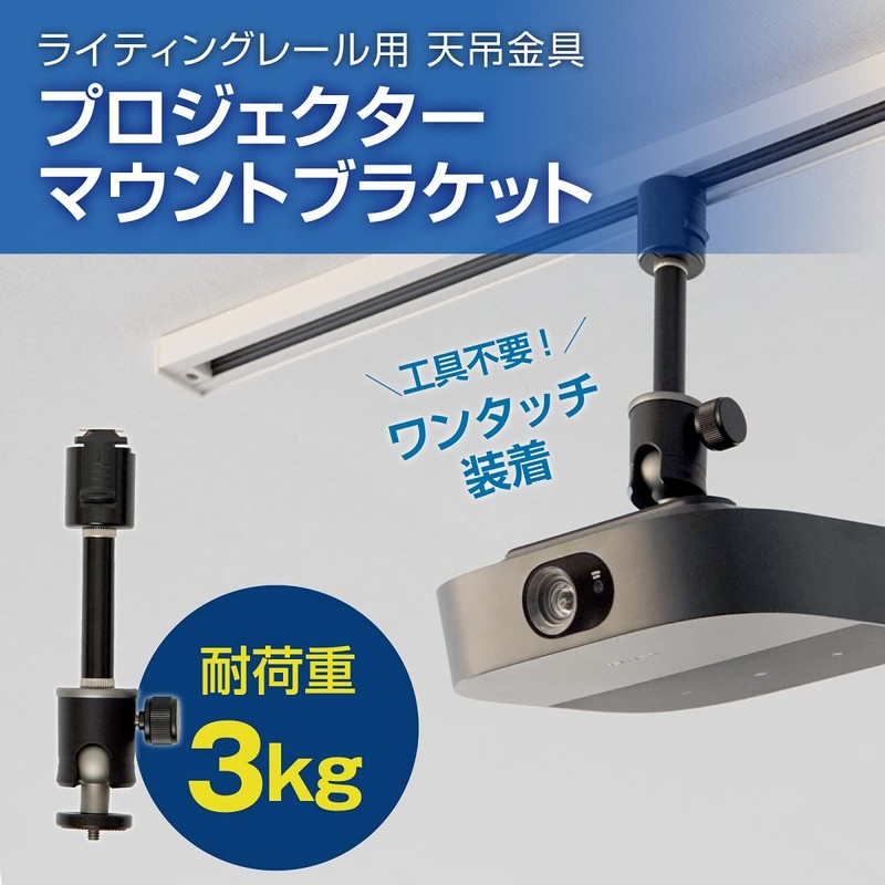PMB-L300B-CPB Duct Rail Projector Ceiling Bracket Black (3kg Load Capacity)