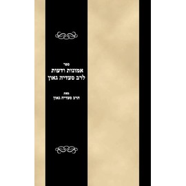 Sefer Emunas veDeos leRav Saadiah Gaon (Hebrew Edition)
